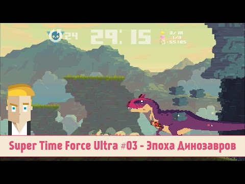 Видео: Super Time Force Ultra #03 - Эпоха Динозавров