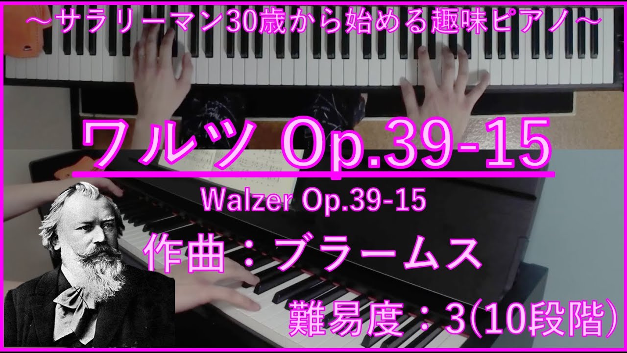 解説 無料楽譜 ワルツ Op 39 15 Walzer Op 39 15 ブラームス Johannes Brahms サラリーマン30歳から始める趣味ピアノ