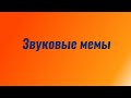 Звуковые мемы (Топ 15)