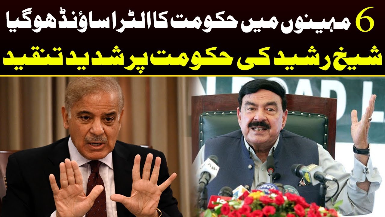 Sehr Rasheed Baji Sheikh Rasheed Bashes on Govt | Capital TV - YouTube