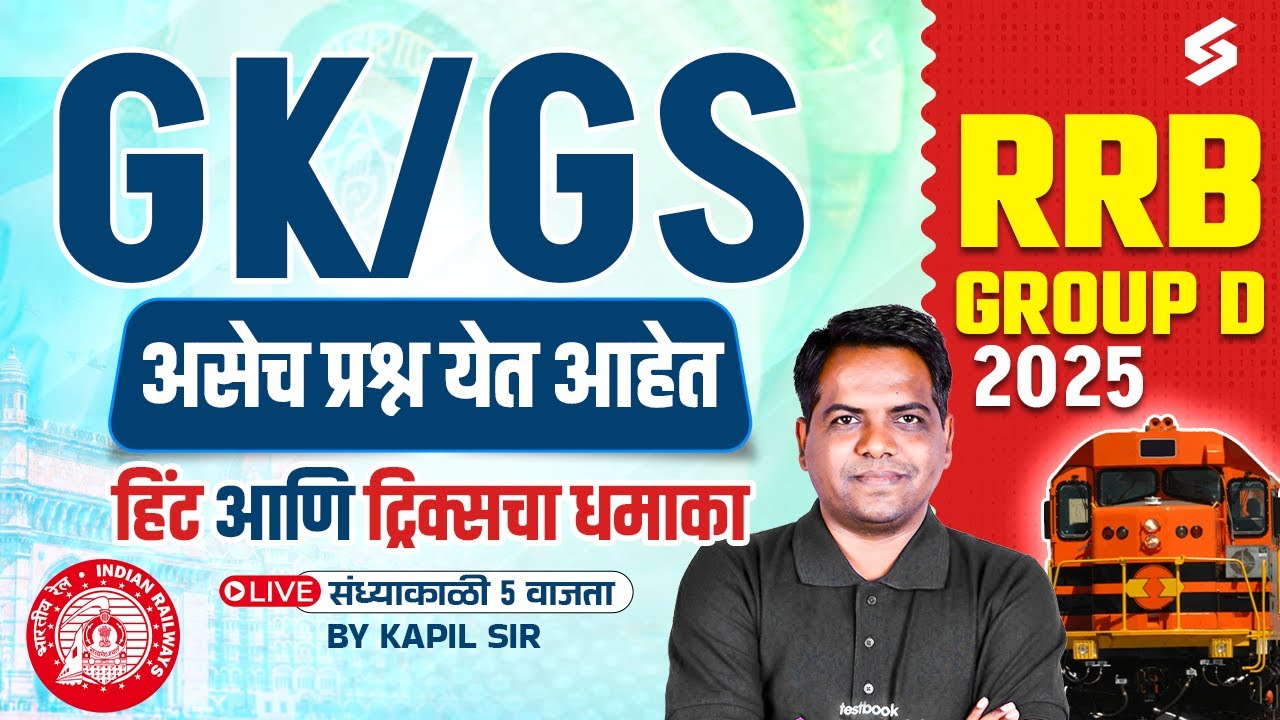 RRB GROUP D 2025 | GROUP D GK/GS MOST EXPECTED QUESTION | KAPIL SIR | MARATHI TESTBOOK