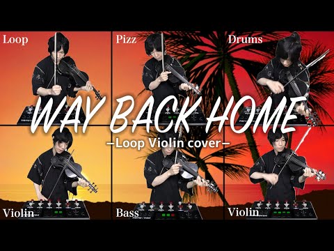 【Way Back Home】その場で録音して重ねていく1人オーケストラ　カバーSHAUN　バイオリン