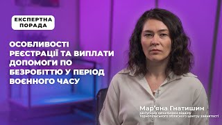 Особливості реєстрації та виплати допомоги по безробіттю у період воєнного часу | ЕКСПЕРТНА ПОРАДА