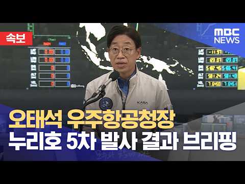 [속보] 오태석 우주항공청장 누리호 5차 발사 결과 브리핑 (2026.10.07/뉴스특보/MBC)