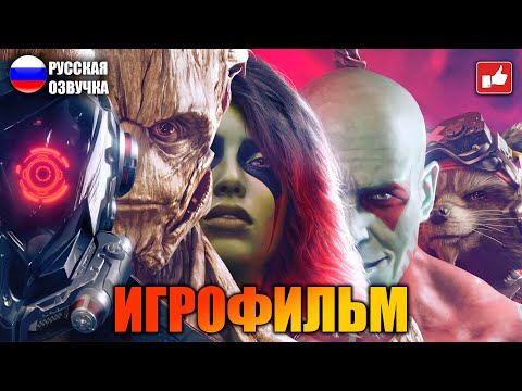 СТРАЖИ ГАЛАКТИКИ ИГРОФИЛЬМ на русском ● PS5 прохождение без комментариев ● BFGames