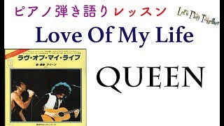 【Love of my life 】 ピアノ弾き語りレッスン
