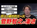 巨人の絶対的エース 菅野智之投手の「凄さ」とは