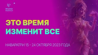 ЭТО ВРЕМЯ ИЗМЕНИТ ВСЕ 14 - 24 октября НАВАРАТРИ