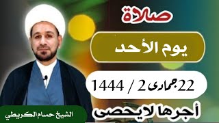 صلاة ( يوم الأحد ) 22 جمادى الثاني 1444 /  لايفوتكم أجرها  العظيم