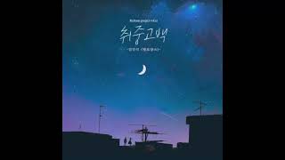 김민석 (Kim Min Seok) 멜로망스 (Melomance) - 취중고백 (DrunKen Confession) (Instrumental)
