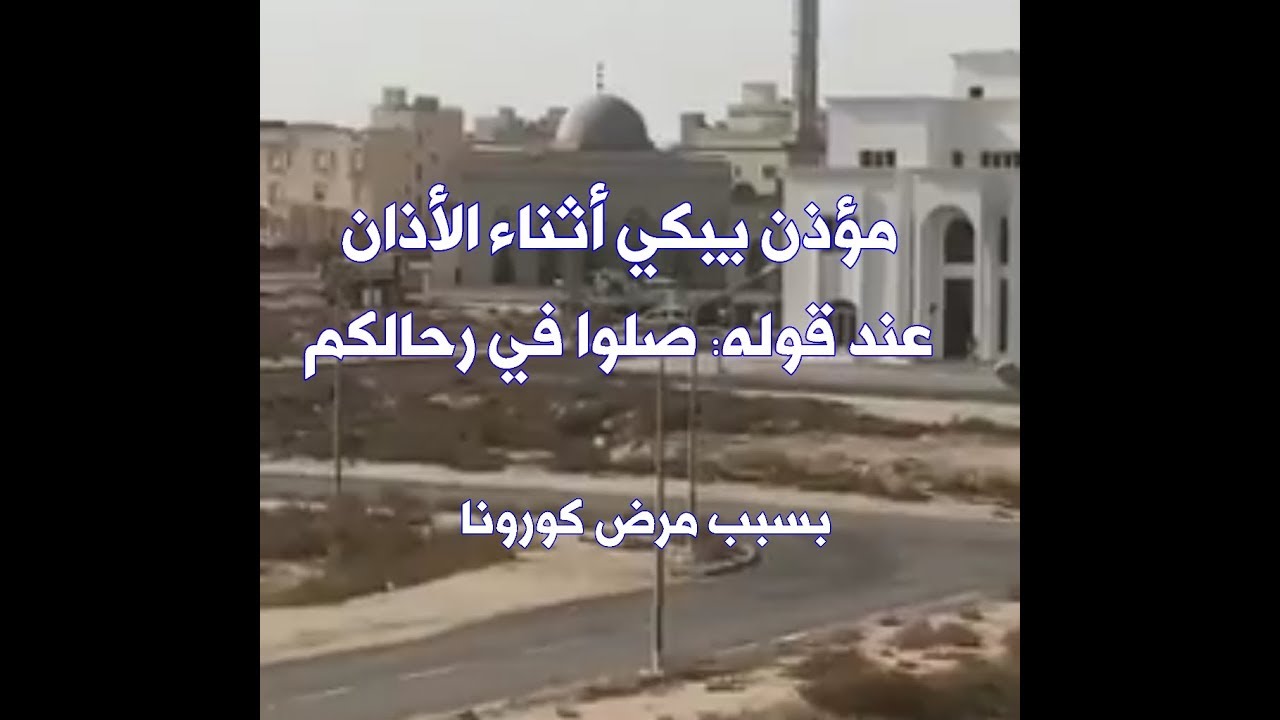 مؤذن يبكي أثناء الأذان بعد قوله صلوا في رحالكم بسبب انتشار فيروس كورونا