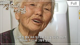 장수의 비밀 - 백발의 봄 처녀