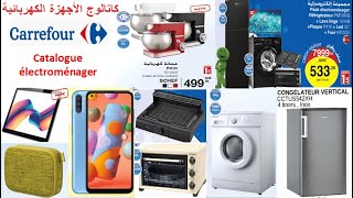 Catalogue Electroménager Carrefour du 9 Juillet au 5 Aout 2020. كاتالوج الأجهزة الكهربائية