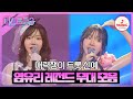 미스트롯3 발성을 왔다갔다 스위치 할 수 있는 발성 천재 염유리의 레전드 무대 모음 TVCHOSUNMUSIC TV CHOSUN 231221 방송 외 미스트롯3 발성을 왔다갔다 스위치 할 수 있는 발성 천재 염유리의 레전드 무대 모음 TVCHOSUNMUSIC TV CHOSUN 231221 방송 외