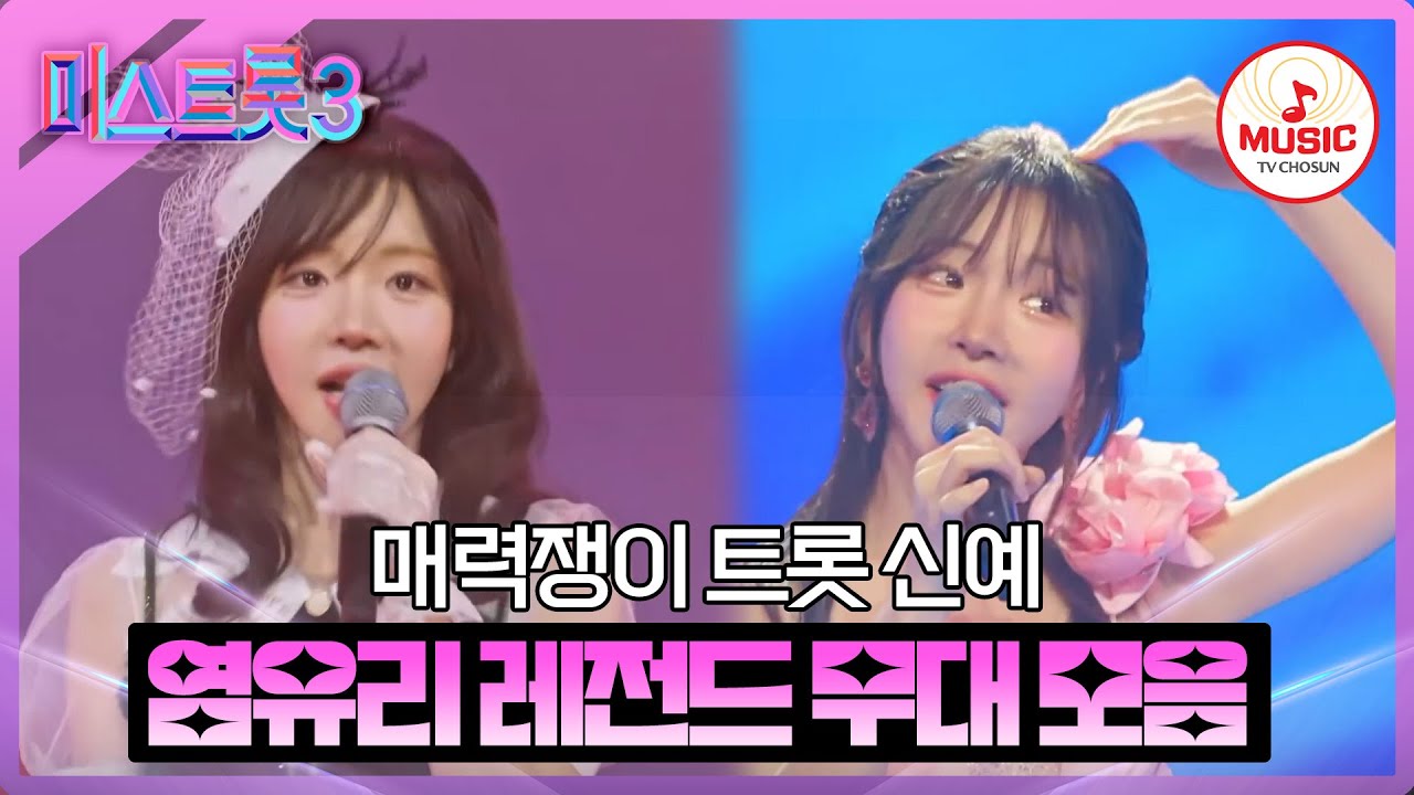 [#미스트롯3] 발성을 왔다갔다 스위치 할 수 있는 발성 천재 염유리의 레전드 무대 모음 #TVCHOSUNMUSIC (TV CHOSUN 231221 방송 외)