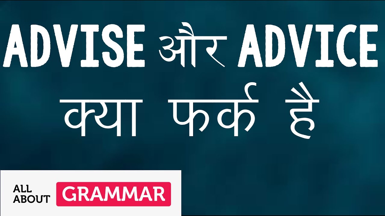 ADVICE AND ADVISE USES AND DIFFERENCE WITH EXAMPLES - YouTube