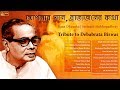 Tribute To Debabrata Biswas | Rabindra Sangeet | Anandaloke mangalaloke