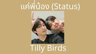 [เนื้อเพลง] แค่พี่น้อง - Tilly Birds