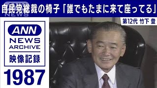 自民党総裁の椅子「誰でもたまに座ってる」　竹下登(2021年9月3日)