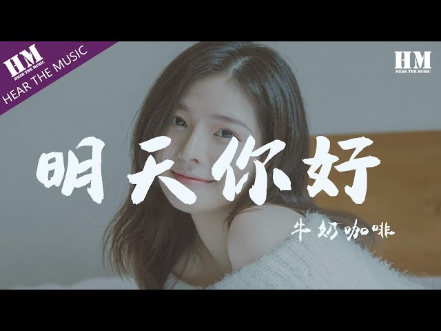 牛奶咖啡 - 明天你好『长大以后 我只能奔跑』【動態歌詞Lyrics】 class=