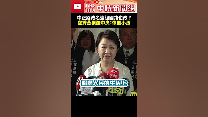 中正路改名連經國路也改 ?　盧秀燕狠酸中央：像個小孩  @ChinaTimes #shorts #中正路 #改名 #內政部 #劉世芳 #網路投票 #盧秀燕