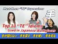 【日本で働く外国人は必見】The 10 Most Common “TE” Expressions in Japanese Offices｜「手」の慣用句10選