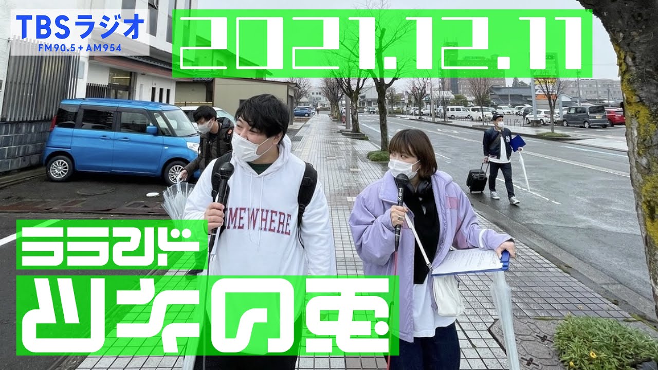 【公式】ニシダ 鬼苦(キック)に改名決定。 ラランド・ツキの兎(TBS RADIO)【2021年12月11日】 のサムネイル