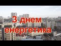 Энергетики Харькова