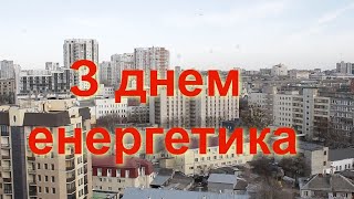 Энергетики Харькова