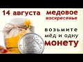 Как сладок мёд, так сладок мой год. Заговорите мёд счастье и на достаток