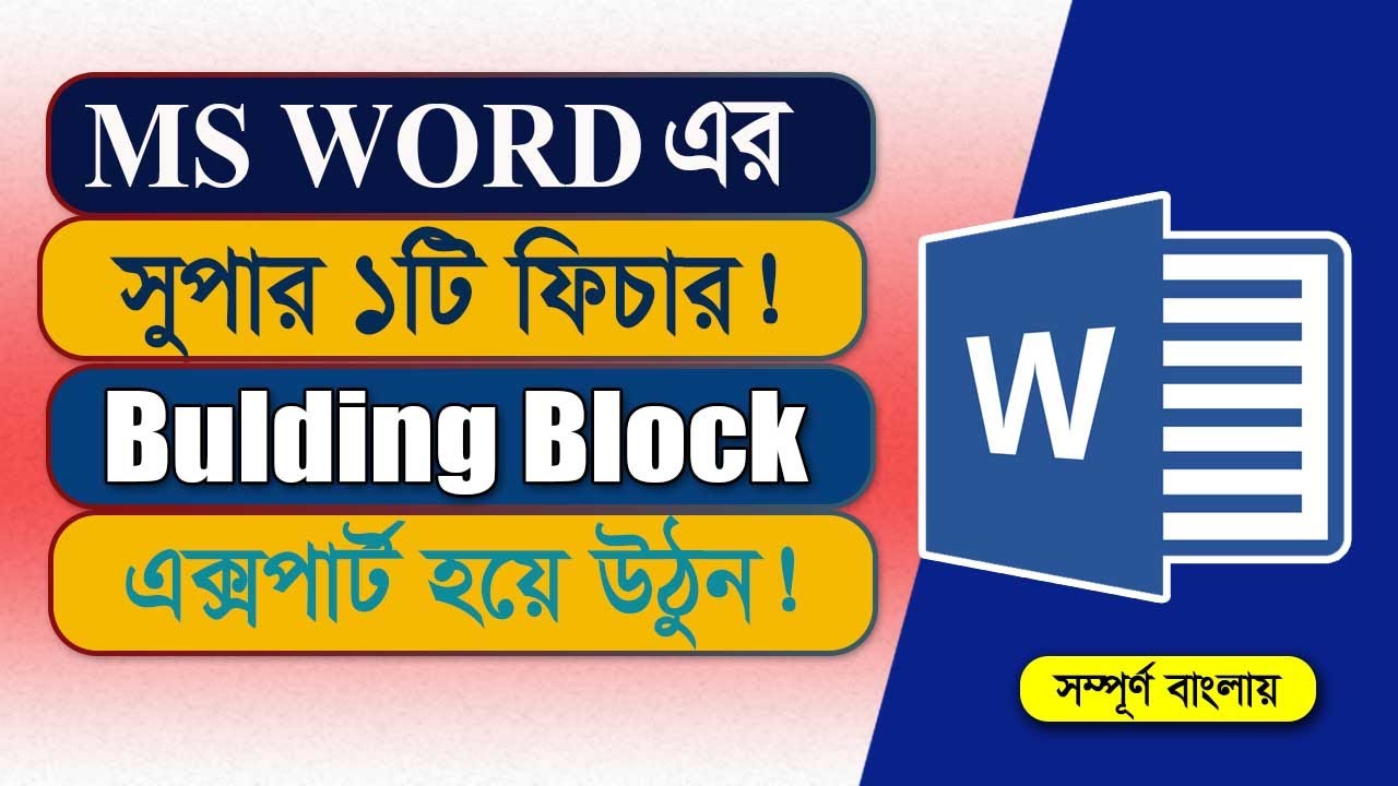 MS Word এর দারুণ ১টি ফিচার ! MS Word Bulding Block Tutorial । MS Word ...