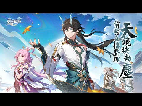 【崩壞：星穹鐵道】1.3版本前瞻直播「天鏡映劫塵」情報整理 | Version 1.3 "Celestial Eyes Above Mortal Ruins" Special Program