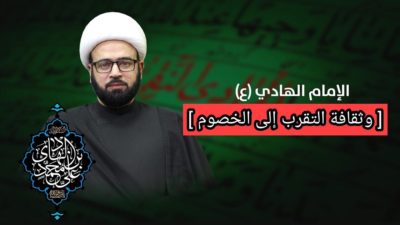 مباشر  ( الامام الهادي ع وثقتافة التقرب الى الخصوم ) الشيخ ياسين الجمري مجلس الدعيسي
