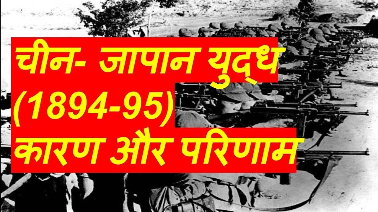 चीन जापान युद्ध के कारण और परिणाम