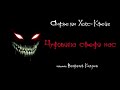 Аудиокнига: Анджелин Хокс-Крейг "Чудовища среди нас". Читает Владимир Князев. Ужасы, хоррор