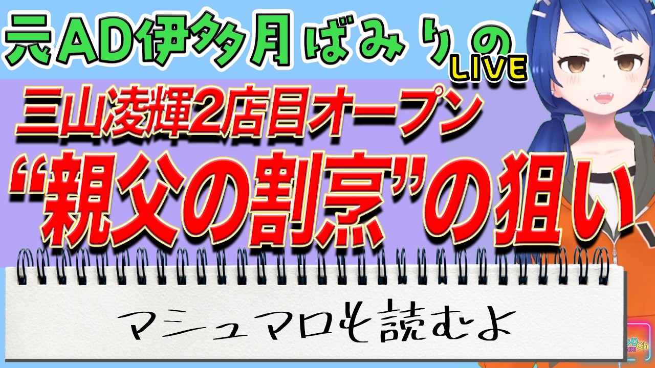 三山凌輝、新宿に2店目の飲食店「親父の割烹」オープンの“狙い”を考察する