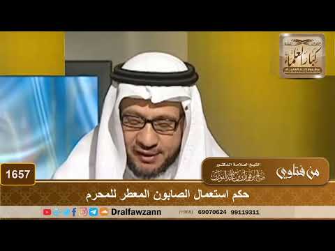 1657 - حكم استعمال الصابون المعطر للمحرم