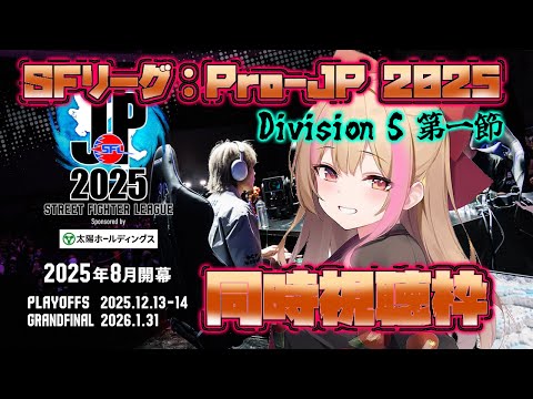 【同時視聴枠】SFリーグ：Pro-JP 2025 みんなで観戦するよ！