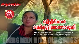 Olichirikkan Vallikudilonno... | ഒളിച്ചിരിക്കാന്‍ വള്ളിക്കുടിലൊന്നൊരുക്കി | Lyrics | KUPPIVALA VIBEZ