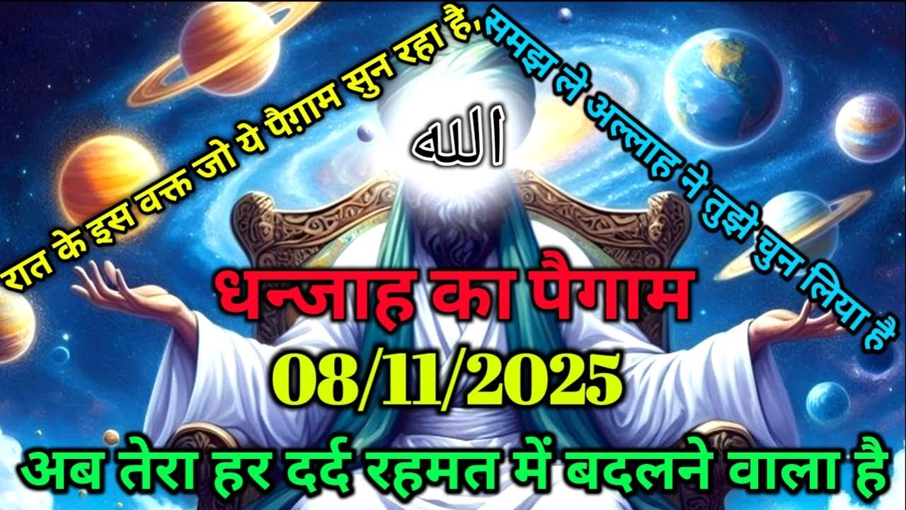 ✅08/11/2025 रात के इस वक्त जो ये पैग़ाम सुन रहा है, समझ ले अल्लाह ने तुझे चुन लिया है #amen