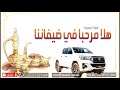 شيلة ترحيب ومدح باسم ابو خالد هلا مرحبا في ضيفانا كلمات جديد لحن دق 