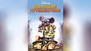 Большое путешествие (2006)