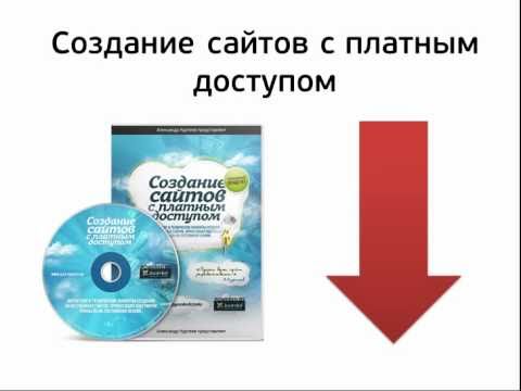 Создание сайтов с платным доступом 2011/rus ех ua видеохостинг