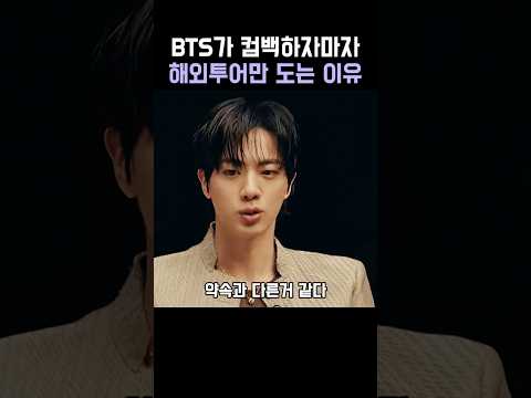BTS가 컴백하자마자 해외투어만 도는 이유 thumbnail