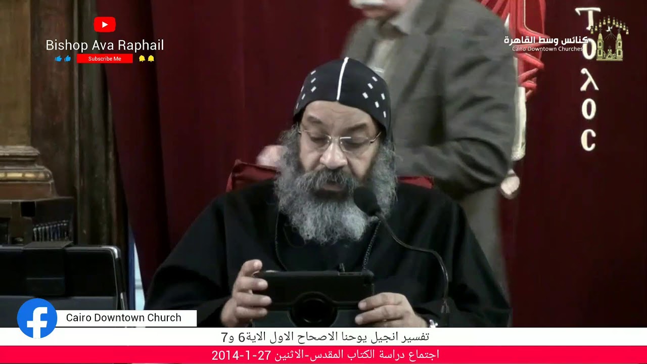 تفسير انجيل يوحنا الاصحاح الاول الاية6 و7 #أنبا_رافائيل