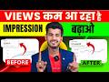 Youtube impression nahi bhej raha hai kya karen || impression kaise badhaye | Video Viral kaise kare