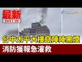台中太平大樓竄陣陣黑煙 消防獲報急灌救【最新快訊】