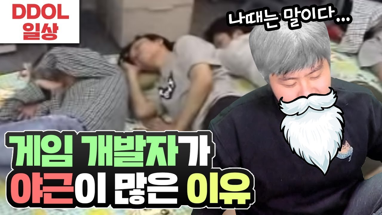 게임 개발자가 야근이 많은 이유!