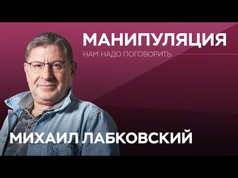 Как не стать жертвой манипуляции // Нам надо поговорить с Михаилом Лабковским