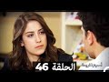 دوبلاج عربي أسميتها فريحة الحلقة 46 HD 